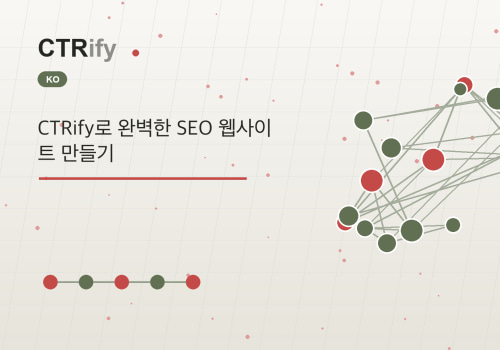 CTRify로 완벽한 SEO 웹사이트 만들기