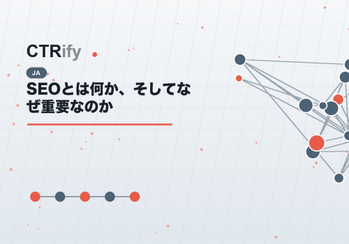 SEOとは何か、そしてなぜ重要なのか