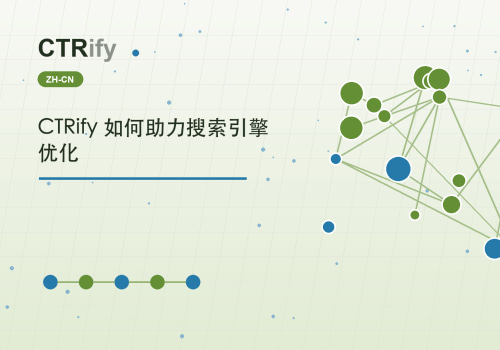 CTRify 如何助力搜索引擎优化