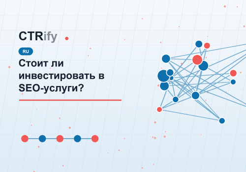 Стоит ли инвестировать в SEO-услуги?