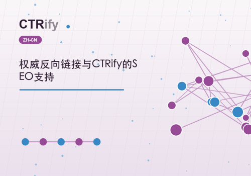 权威反向链接与CTRify的SEO支持