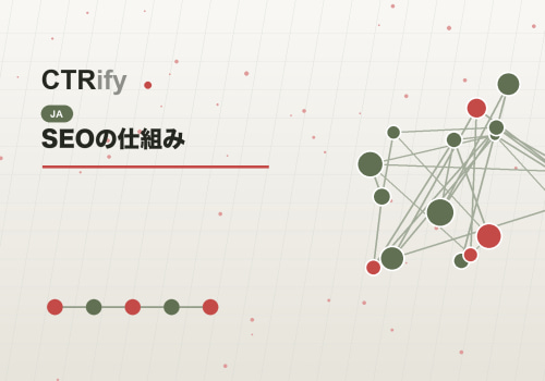 SEOの仕組み