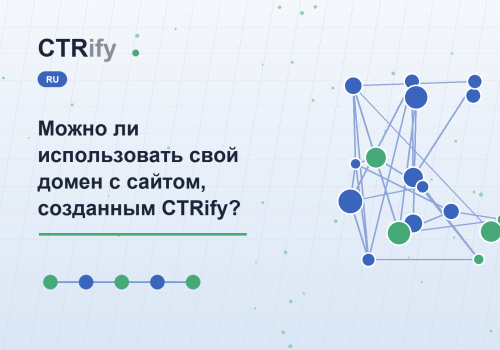 Можно ли использовать свой домен с сайтом, созданным CTRify?