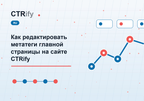 Как редактировать метатеги главной страницы на сайте CTRify