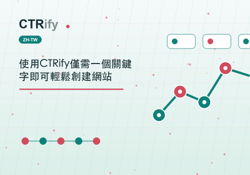 使用CTRify僅需一個關鍵字即可輕鬆創建網站
