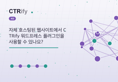 자체 호스팅된 웹사이트에서 CTRify 워드프레스 플러그인을 사용할 수 있나요?