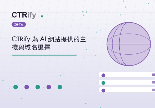 CTRify 為 AI 網站提供的主機與域名選擇