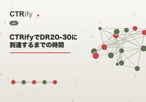 CTRifyでDR20-30に到達するまでの時間
