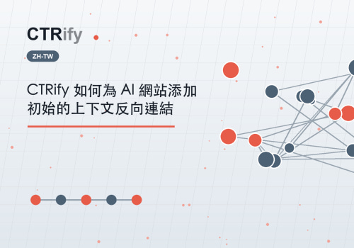 CTRify 如何為 AI 網站添加初始的上下文反向連結