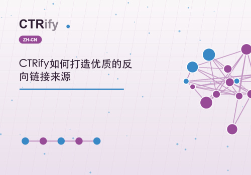 CTRify如何打造优质的反向链接来源