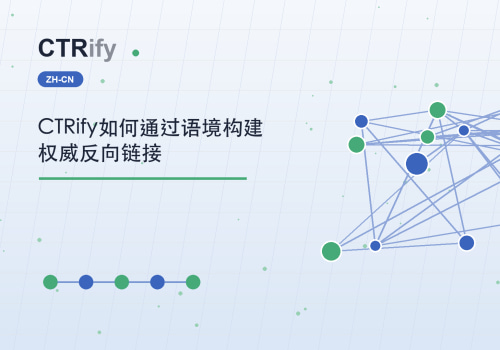 CTRify如何通过语境构建权威反向链接
