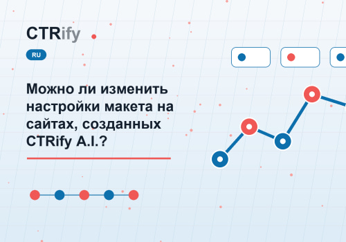Можно ли изменить настройки макета на сайтах, созданных CTRify A.I.?